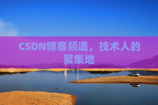 CSDN博客频道,技术人的聚集地