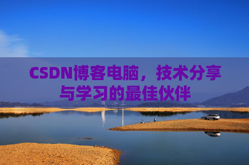 CSDN博客电脑，技术分享与学习的最佳伙伴